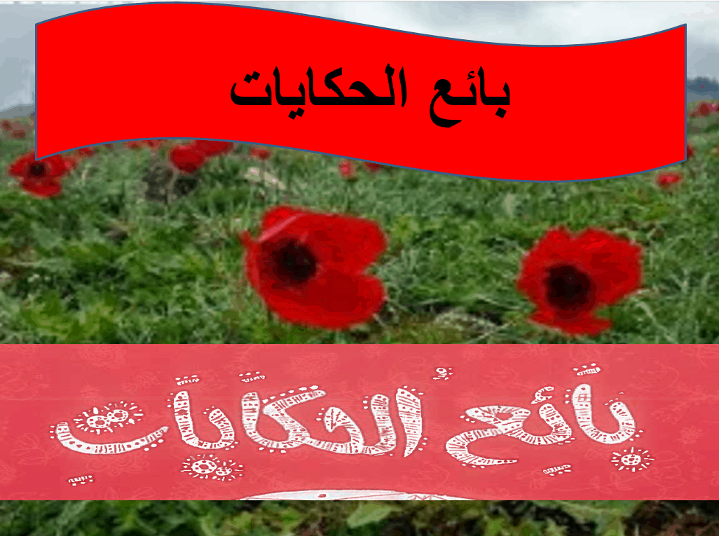 مفردات درس بائع الحكايات الصف الثالث مادة اللغة العربية - بوربوينت