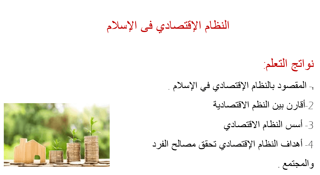 درس النظام الإقتصادي فى الإسلام الصف الثاني عشر مادة التربية الإسلامية بوربوينت ملفاتي