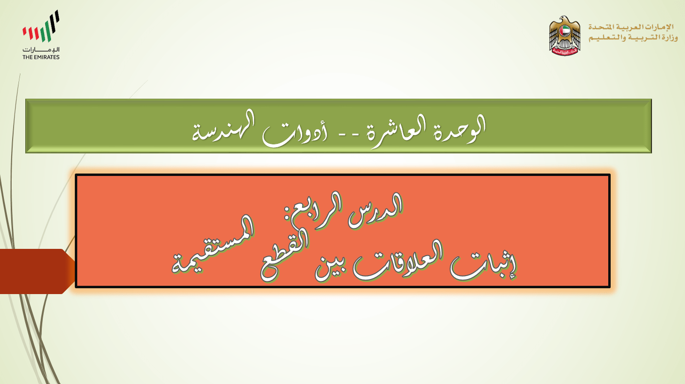 حل درس إثبات العلاقات بين القطع المستقيمة الصف الثامن مادة الرياضيات المتكاملة بوربوينت