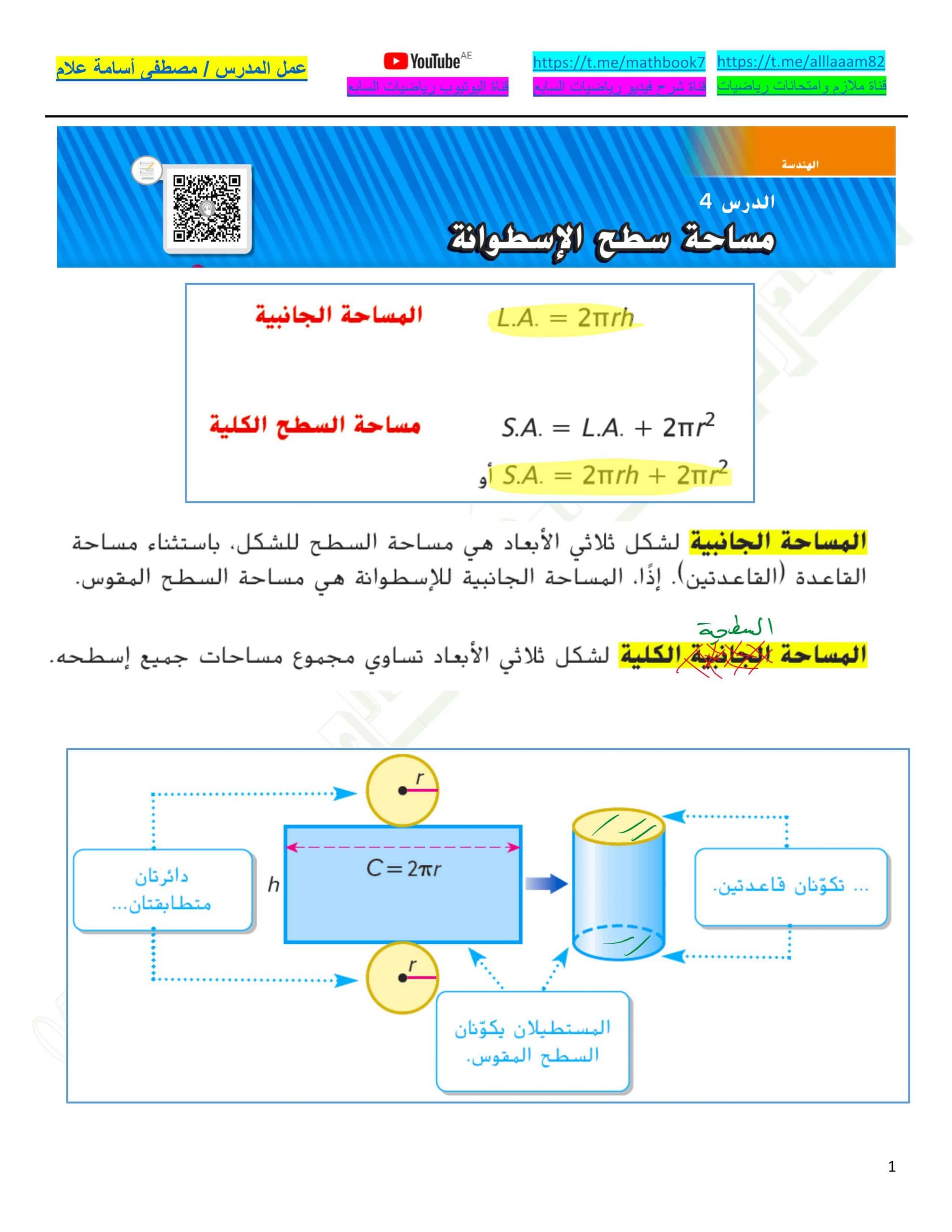 حل درس مساحة سطح الإسطوانة الصف السابع مادة الرياضيات المتكاملة ملفاتي