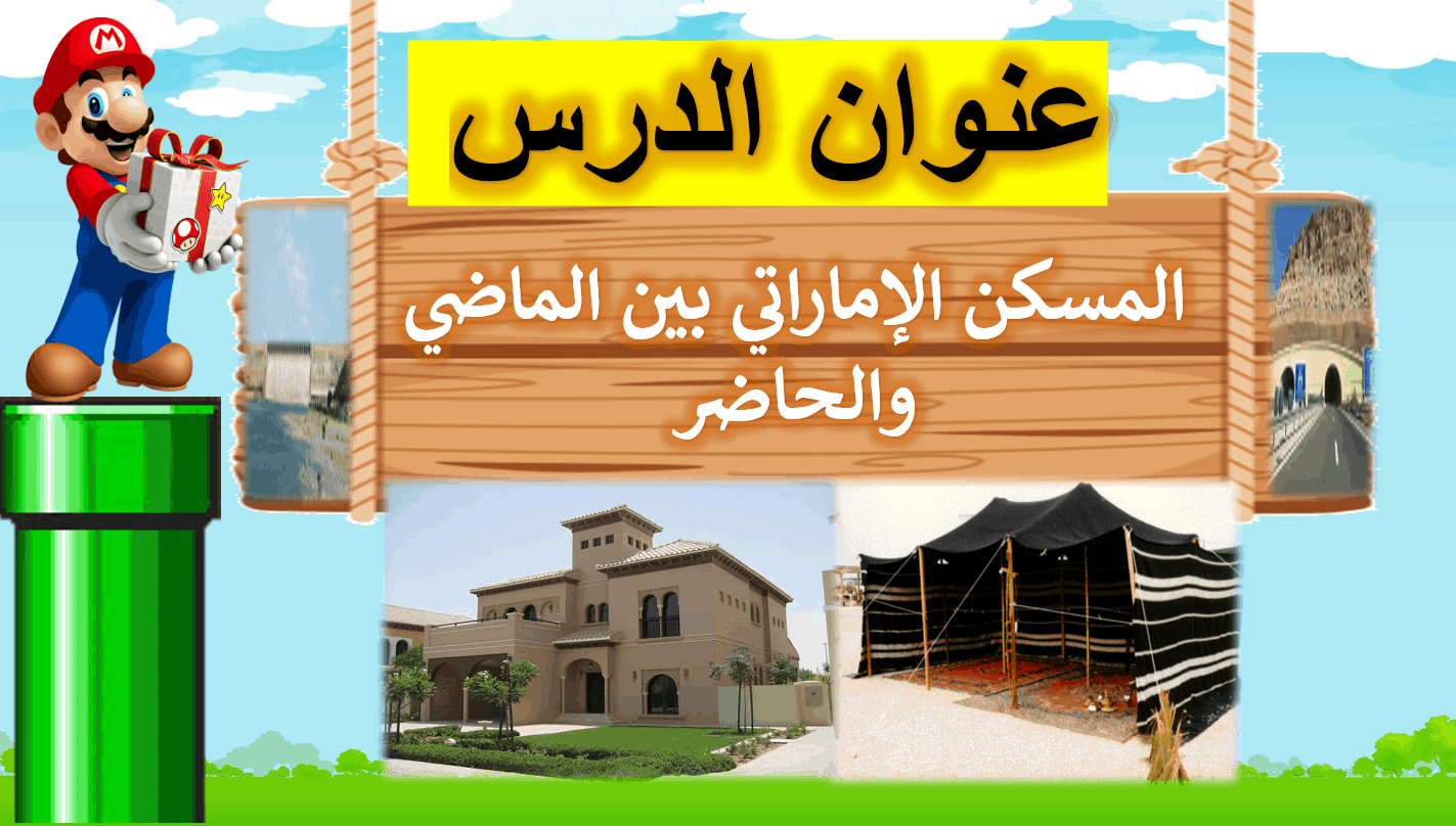 درس المسكن الإماراتي بين الماضي والحاضر الصف الثاني مادة الدراسات الإجتماعية والتربية الوطنية - بوربوينت