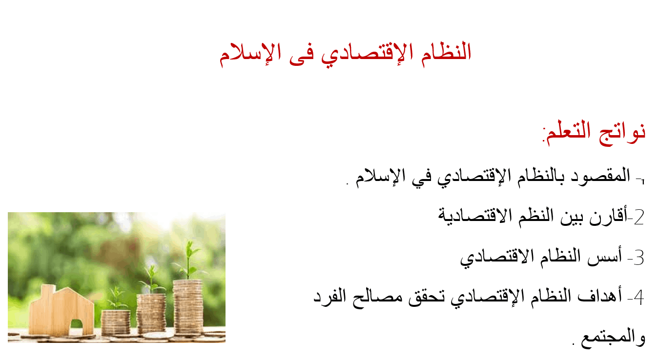 درس النظام الإقتصادي فى الإسلام الصف الثاني عشر مادة التربية الإسلامية - بوربوينت