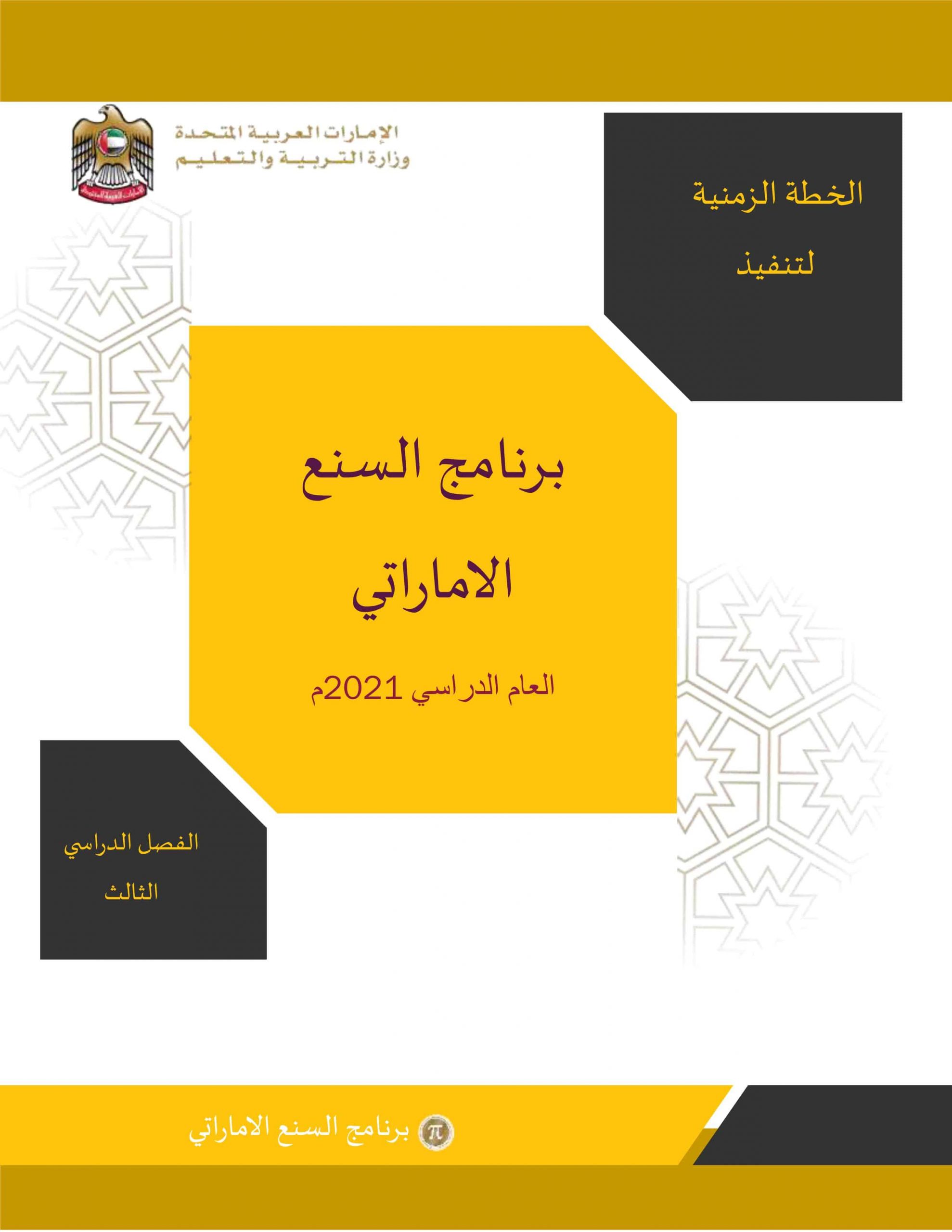 الخطة الزمنية لتنفيذ برنامج السنع الإماراتي الفصل الدراسي الثالث 2020-2021 الصف الأول إلى الثاني عشر 