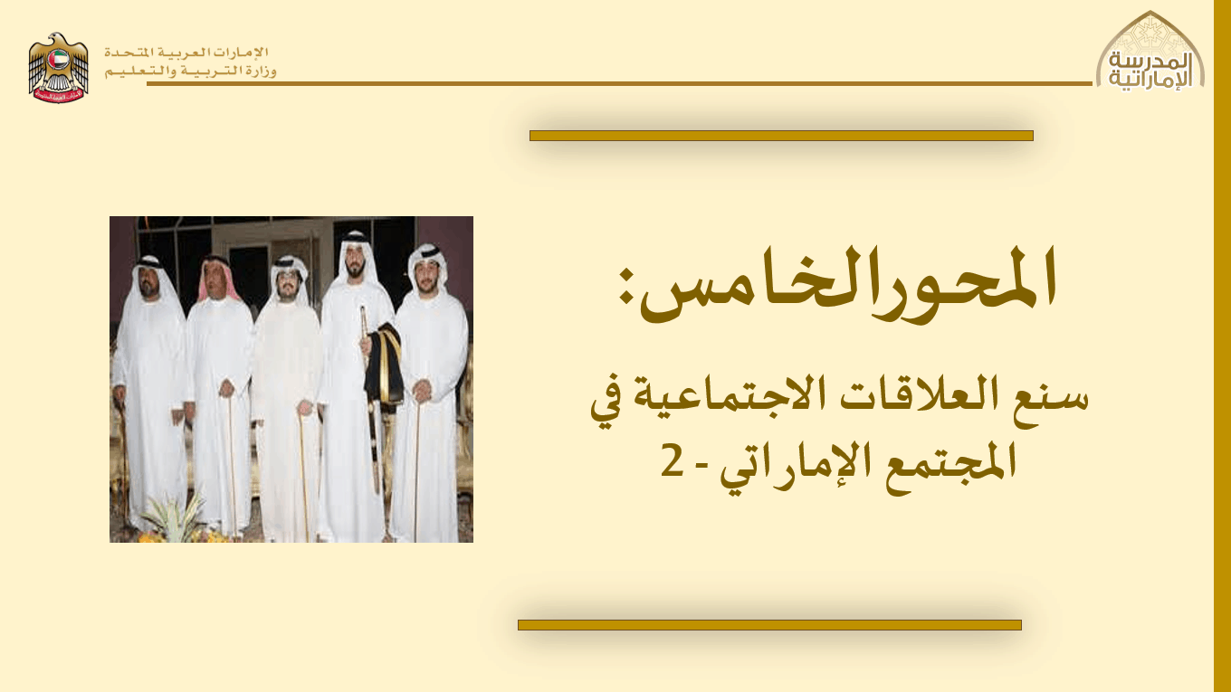 درس سنع العلاقات الإجتماعية في المجتمع الإماراتي 2 الصف الخامس إلى الثامن مادة السنع الإماراتي - بوربوينت