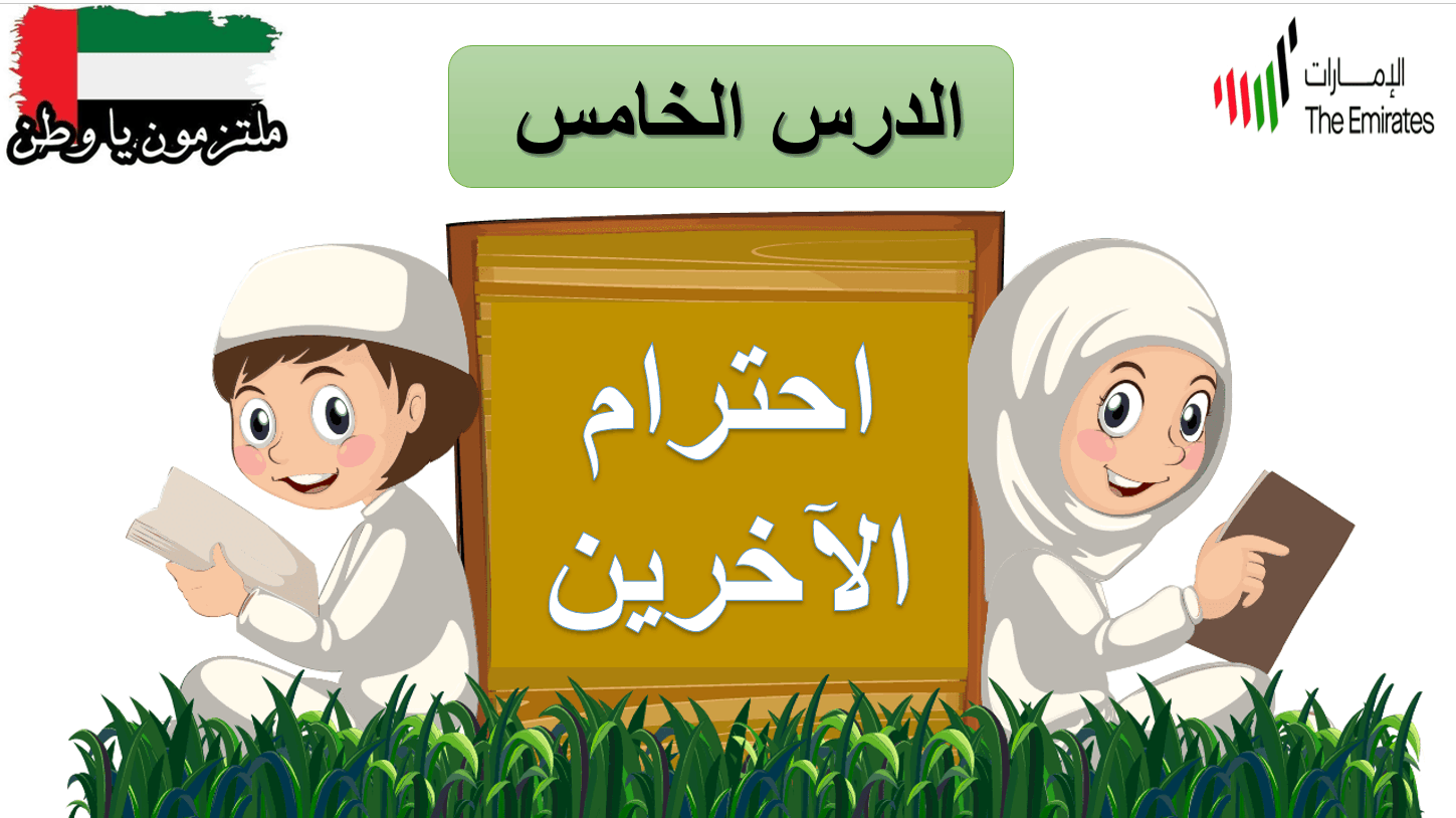 حل درس احترام الآخرين الصف الثاني مادة التربية الإسلامية - بوربوينت