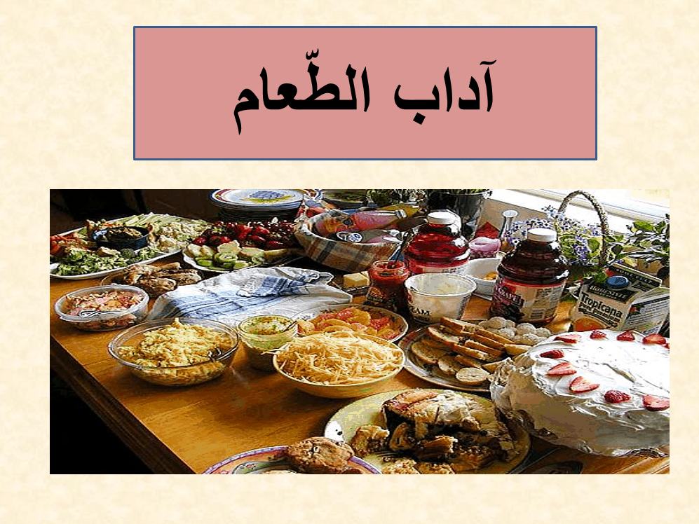 درس آداب الطعام الصف الأول مادة التربية الإسلامية - بوربوينت