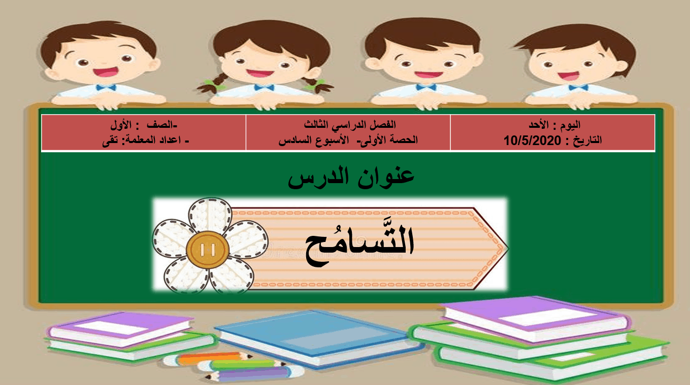 حل درس التسامح الصف الأول مادة التربية الإسلامية - بوربوينت