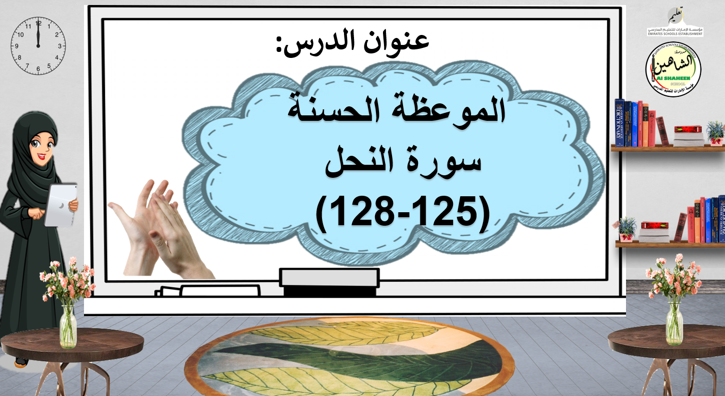 حل درس الموعظة الحسنة سورة النحل 125-128 الصف الثالث مادة التربية الإسلامية - بوربوينت