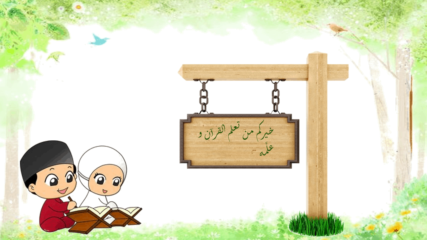 حل درس خيركم من تعلم القرآن وعلمه الصف الأول مادة التربية الإسلامية - بوربوينت