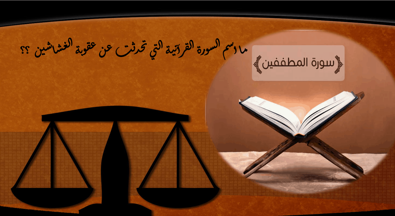 حل درس سورة المطففين الصف الرابع مادة التربية الإسلامية - بوربوينت
