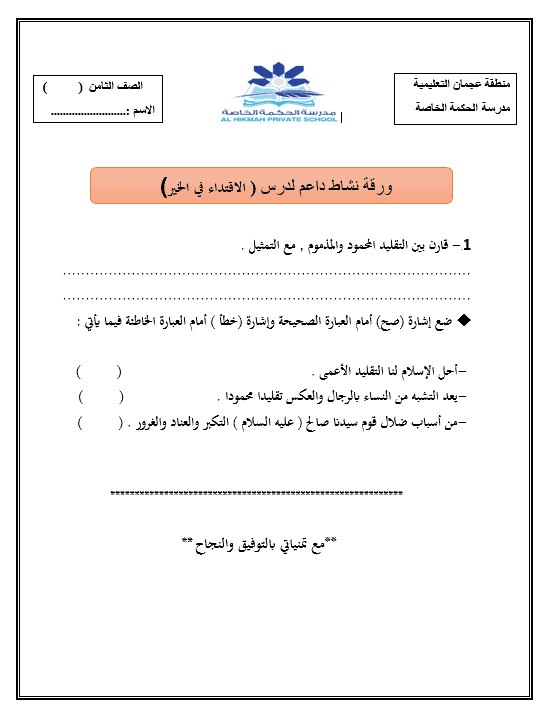 ورقة عمل درس الإقتداء في الخير الصف الثامن مادة التربية الإسلامية