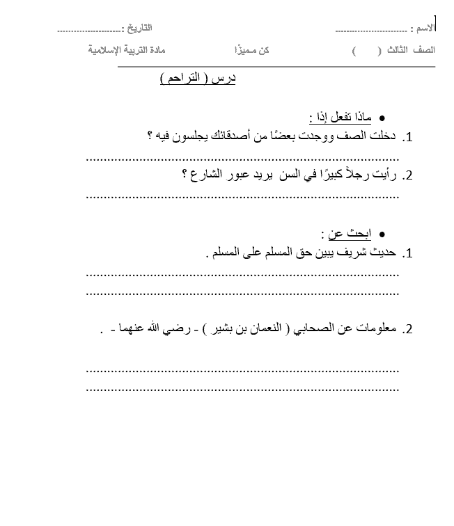 ورقة عمل درس التراحم الصف الثالث مادة التربية الإسلامية