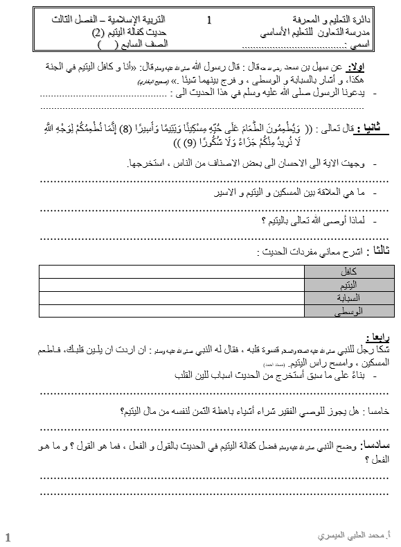 ورقة عمل درس كفالة اليتيم الصف السابع مادة التربية الإسلامية