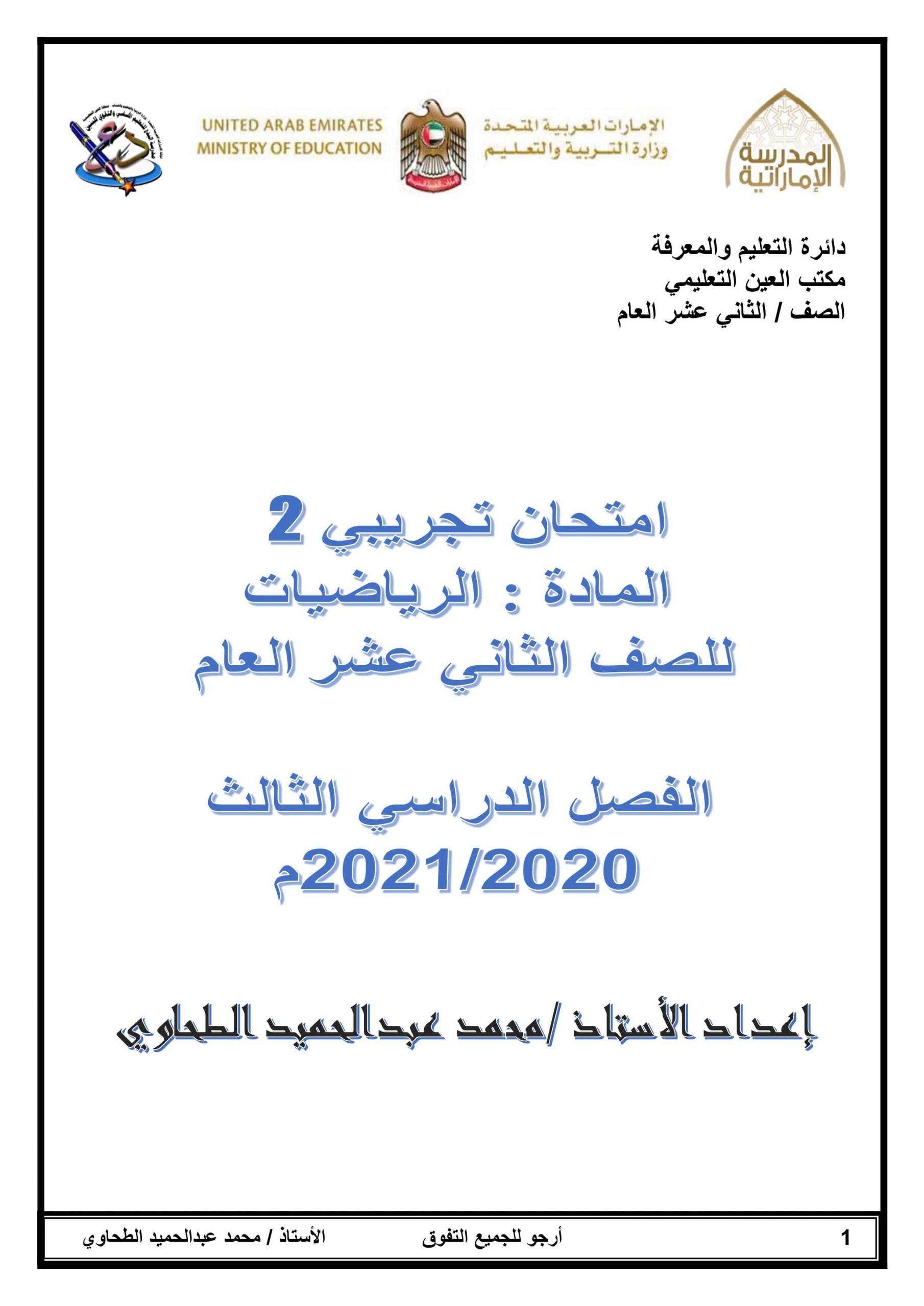 أوراق عمل اختبار تجريبي 2 الصف الثاني عشر عام مادة الرياضيات المتكاملة