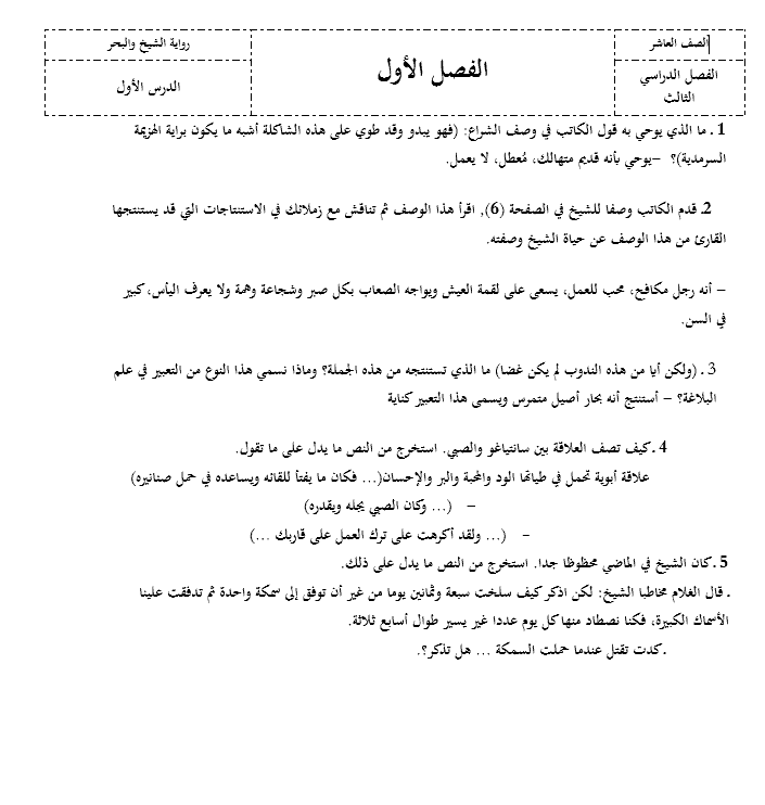 حل أسئلة الفصل الأول رواية الشيخ والبحر الصف العاشر مادة اللغة العربية 