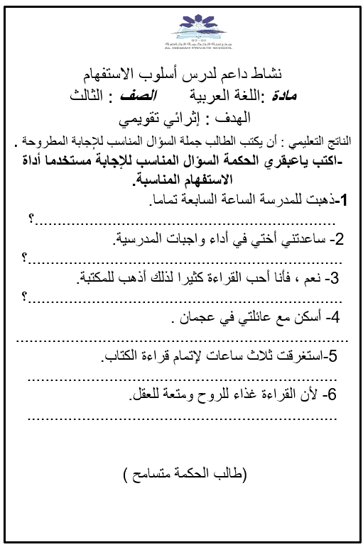 ورقة عمل نشاط داعم درس أسلوب الاستفهام الصف الثالث مادة اللغة العربية - بوربوينت 