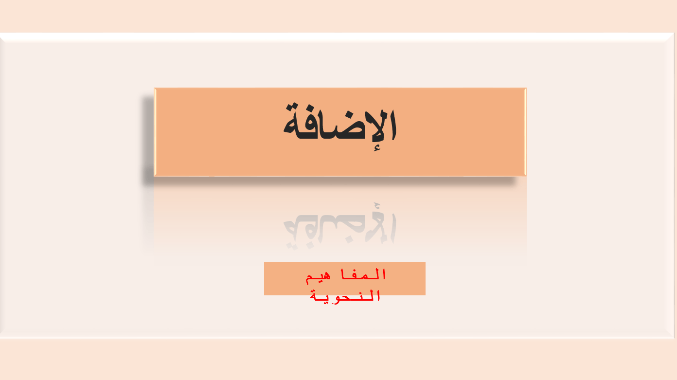 درس الإضافة الصف الثاني عشر مادة اللغة العربية - بوربوينت 
