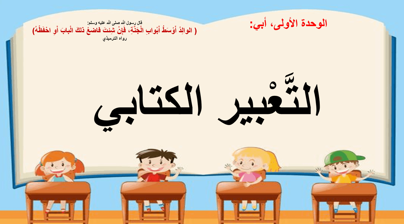 درس التعبير الكتابي وحدة أبي الصف الأول مادة اللغة العربية - بوربوينت 