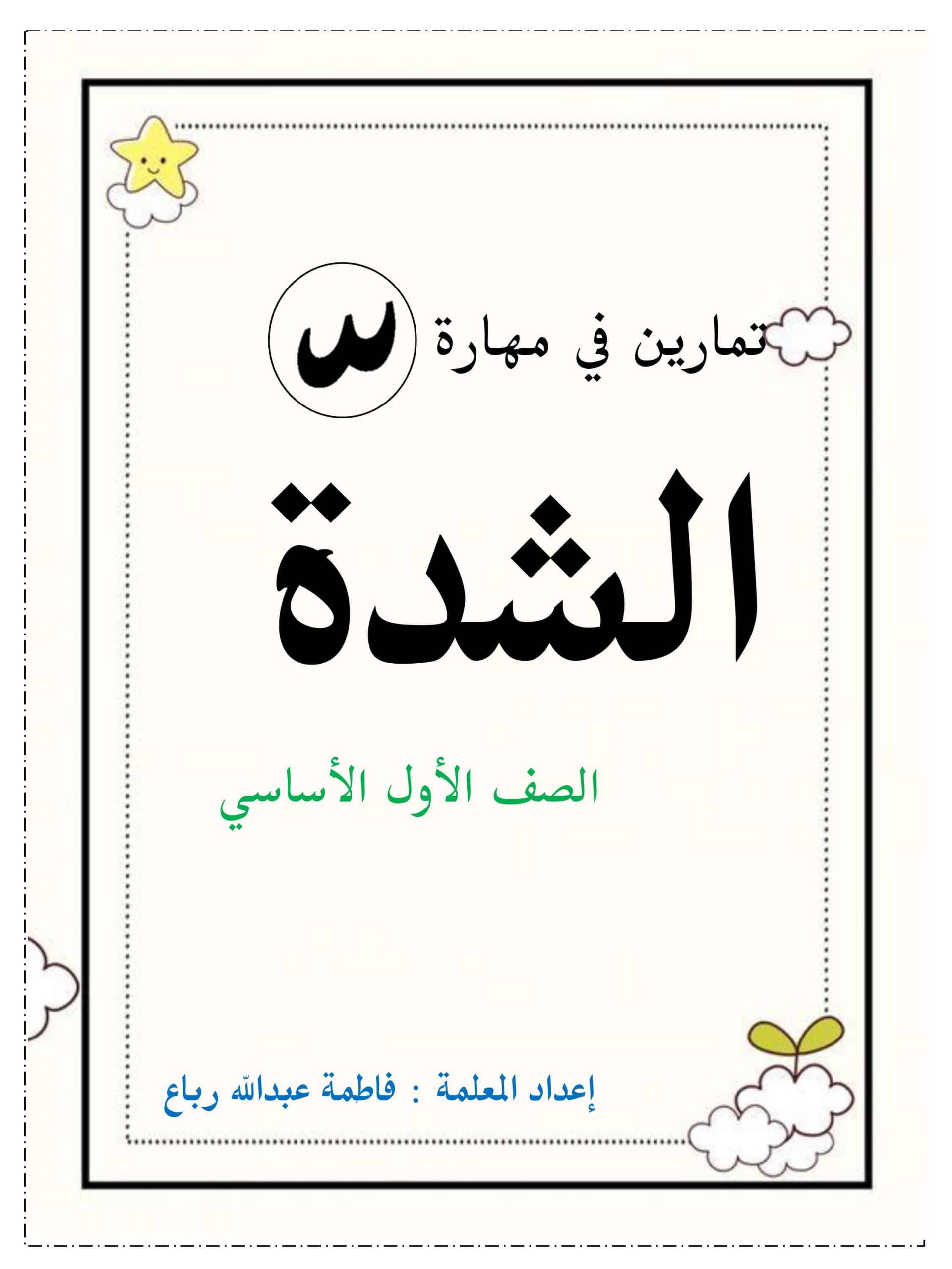 ورقة عمل تمارين في مهارة الشدة الصف الأول مادة اللغة العربية 