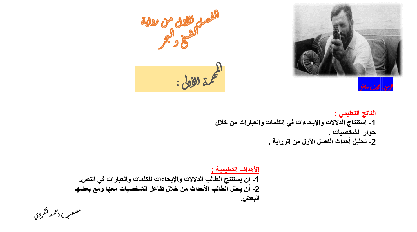 درس رواية البحر و الشيخ الفصل الأول مادة اللغة العربية - بوربوينت