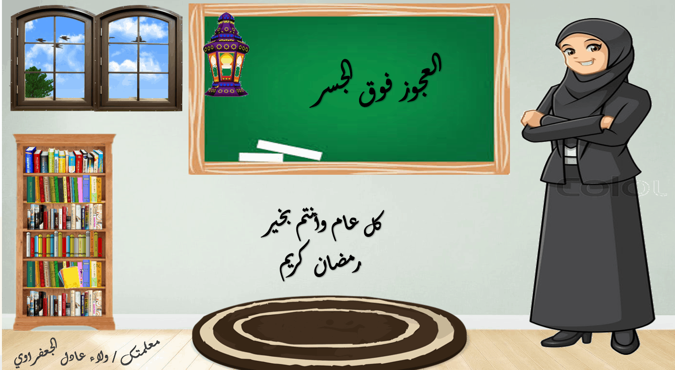 حل درس العجوز فوق الجسر الصف العاشر مادة اللغة العربية - بوربوينت