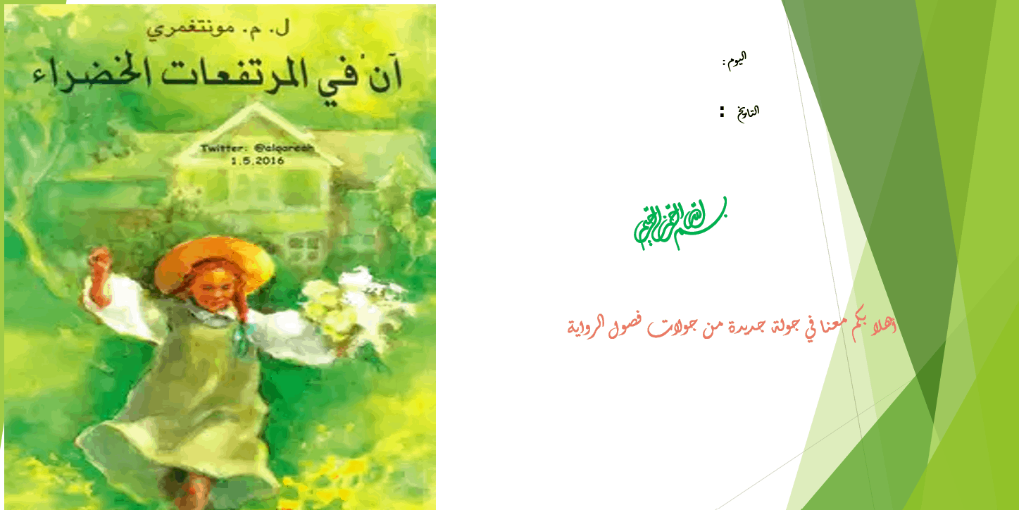 درس آن في المرتفعات الخضراء الفصل التاسع عشر الصف الحادي عشر مادة اللغة العربية – بوربوينت