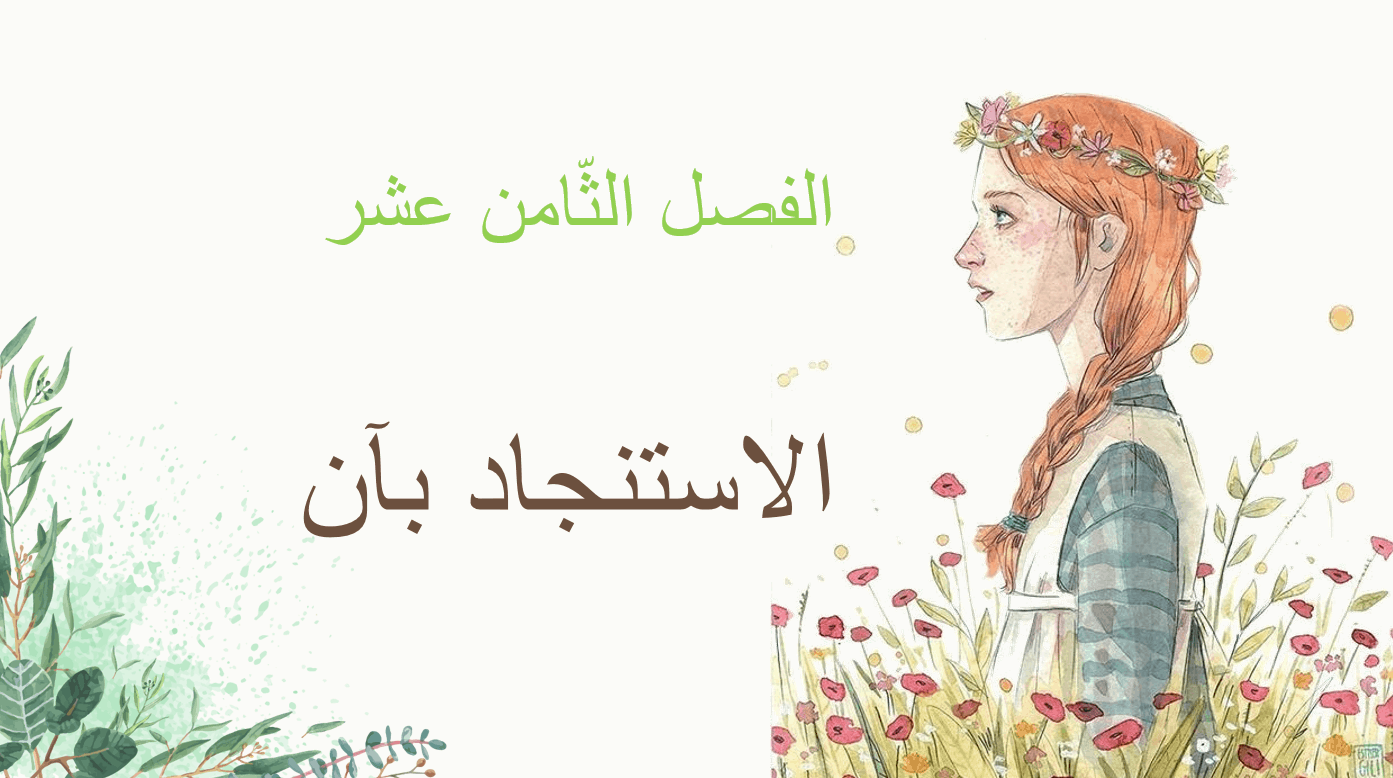 درس آن في المرتفعات الخضراء الفصل الثامن عشر – الاستنجاد بآن الصف الحادي عشر مادة اللغة العربية – بوربوينت