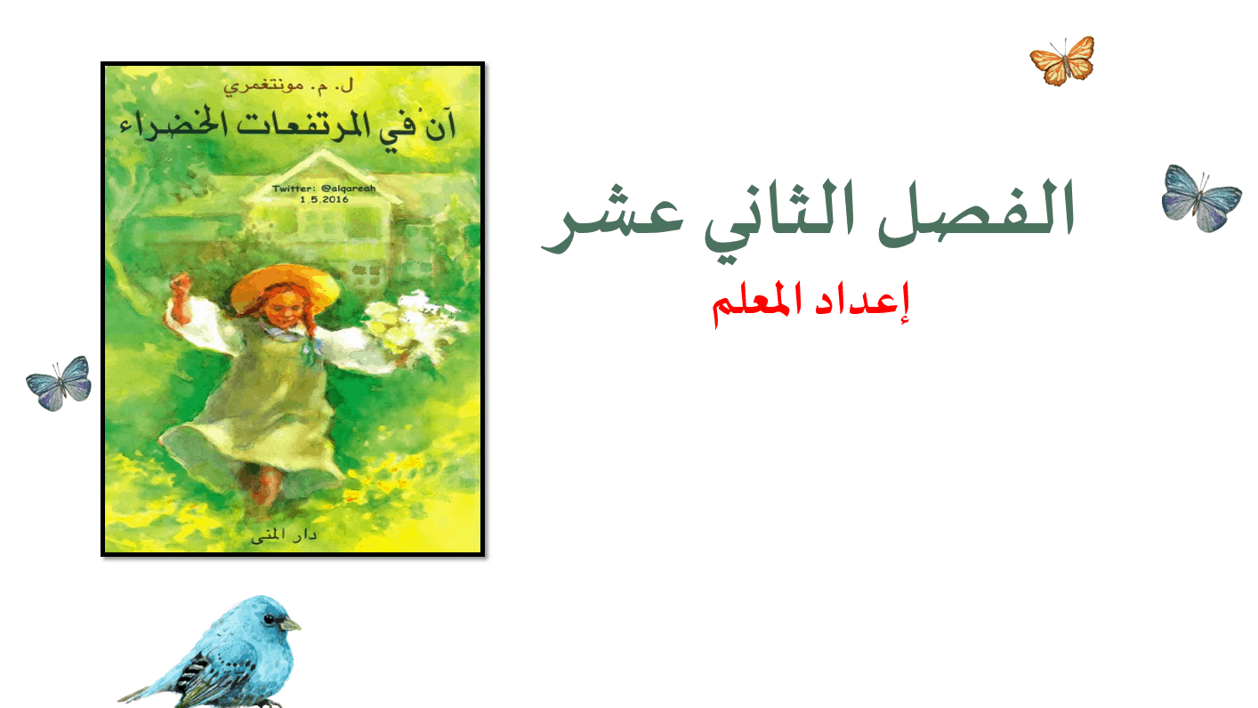 درس آن في المرتفعات الخضراء الفصل الثاني عشر - قسم وعهد الصف الحادي عشر مادة اللغة العربية - بوربوينت