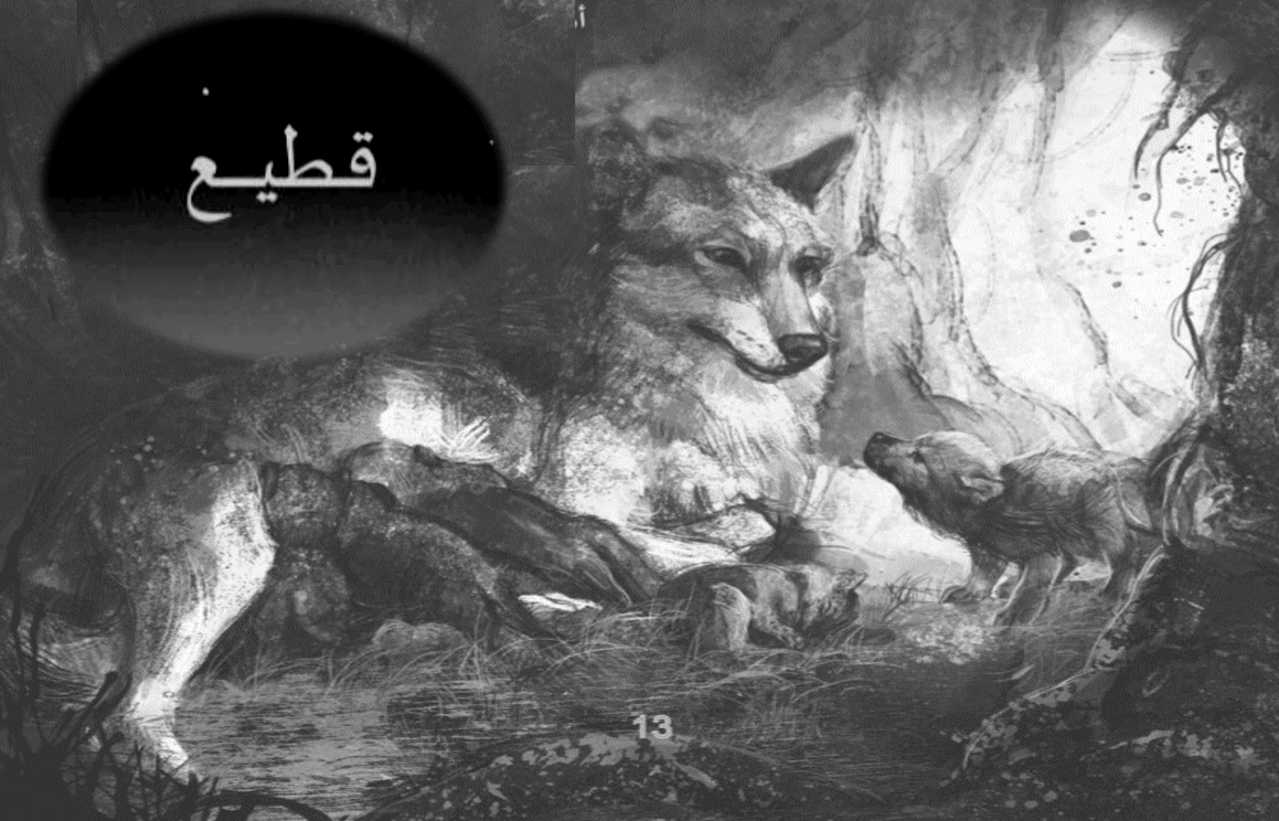 حل درس ذئب اسمه طواف - قطيع الصف الثامن مادة اللغة العربية - بوربوينت