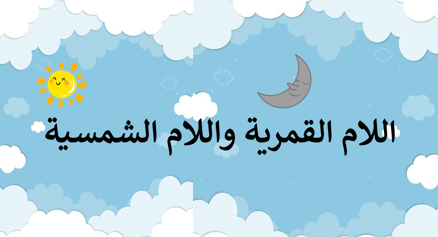 درس اللام القمرية واللام الشمسية الصف الثاني مادة اللغة العربية - بوربوينت 