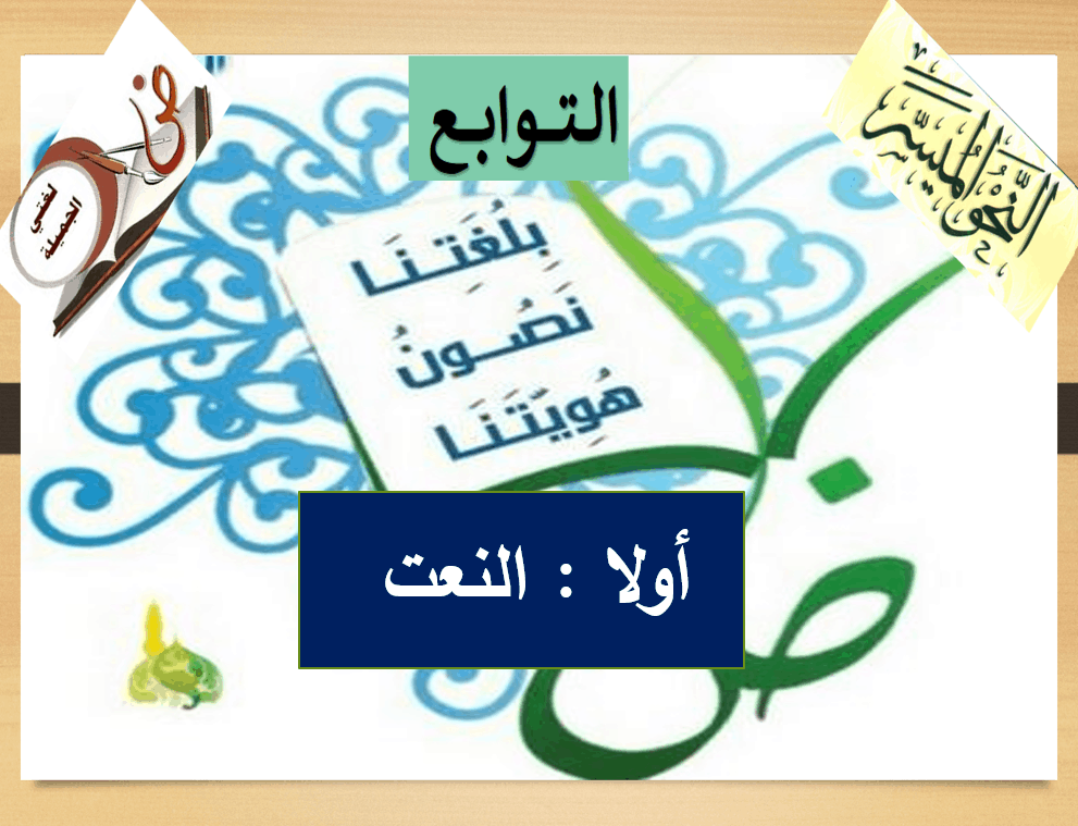 شرح درس النعت الصف الثاني عشر مادة اللغة العربية - بوربوينت 