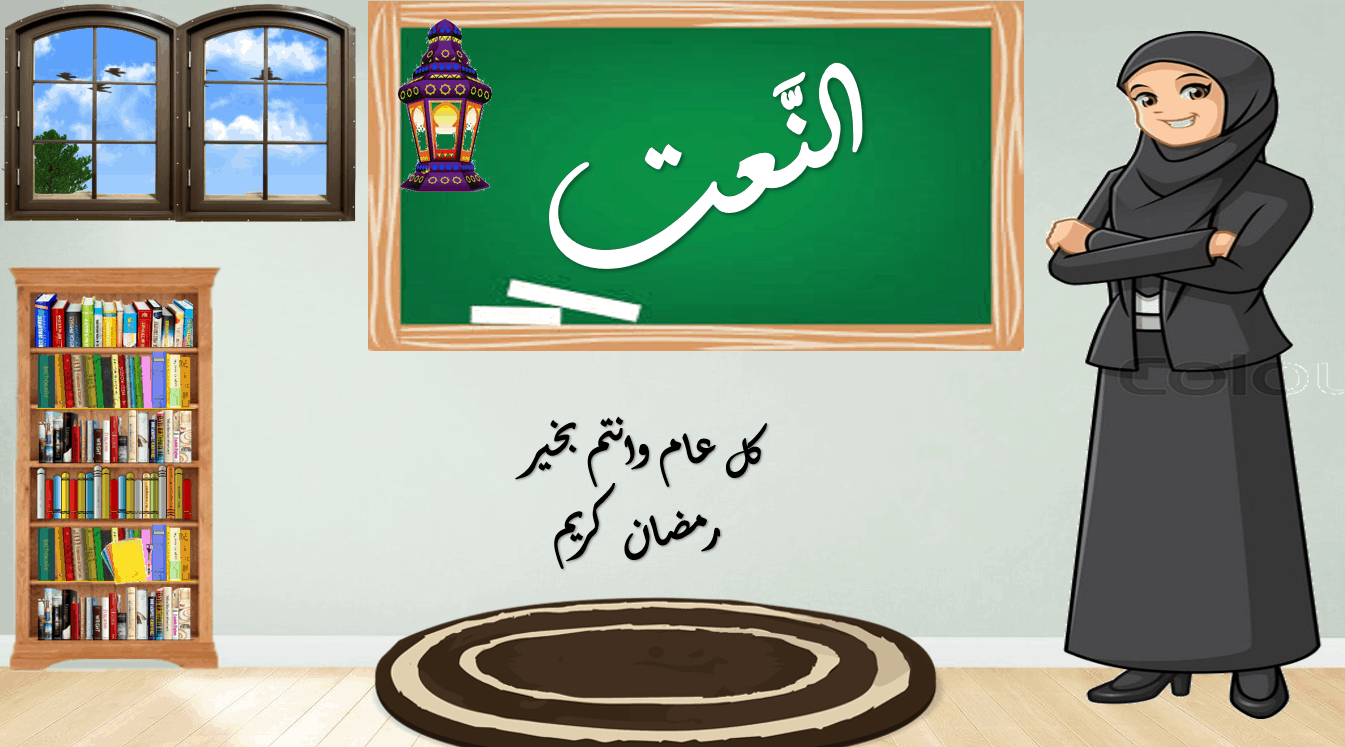 حل درس النعت الثاني عشر مادة اللغة العربية - بوربوينت 