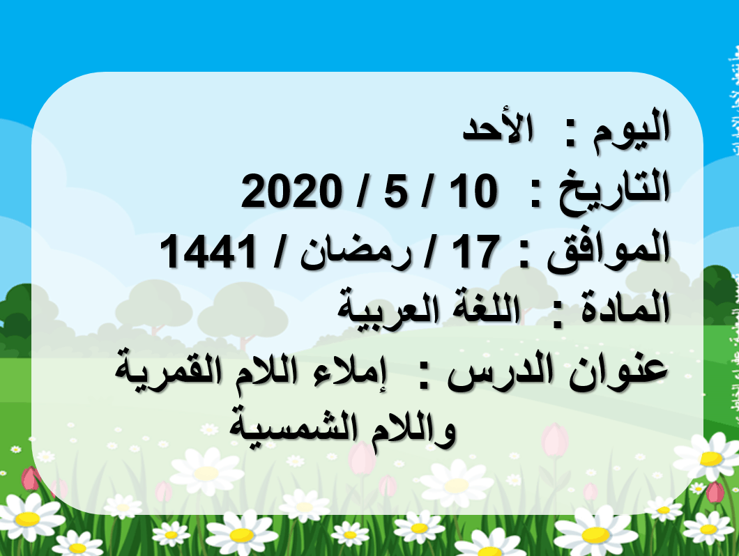 درس إملاء اللام القمرية واللام الشمسية الصف الثاني مادة اللغة العربية - بوربوينت