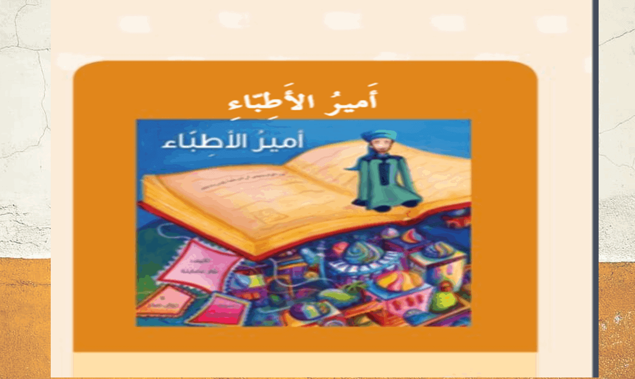 درس أمير الأطباء الصف الرابع مادة اللغة العربية - بوربوينت 