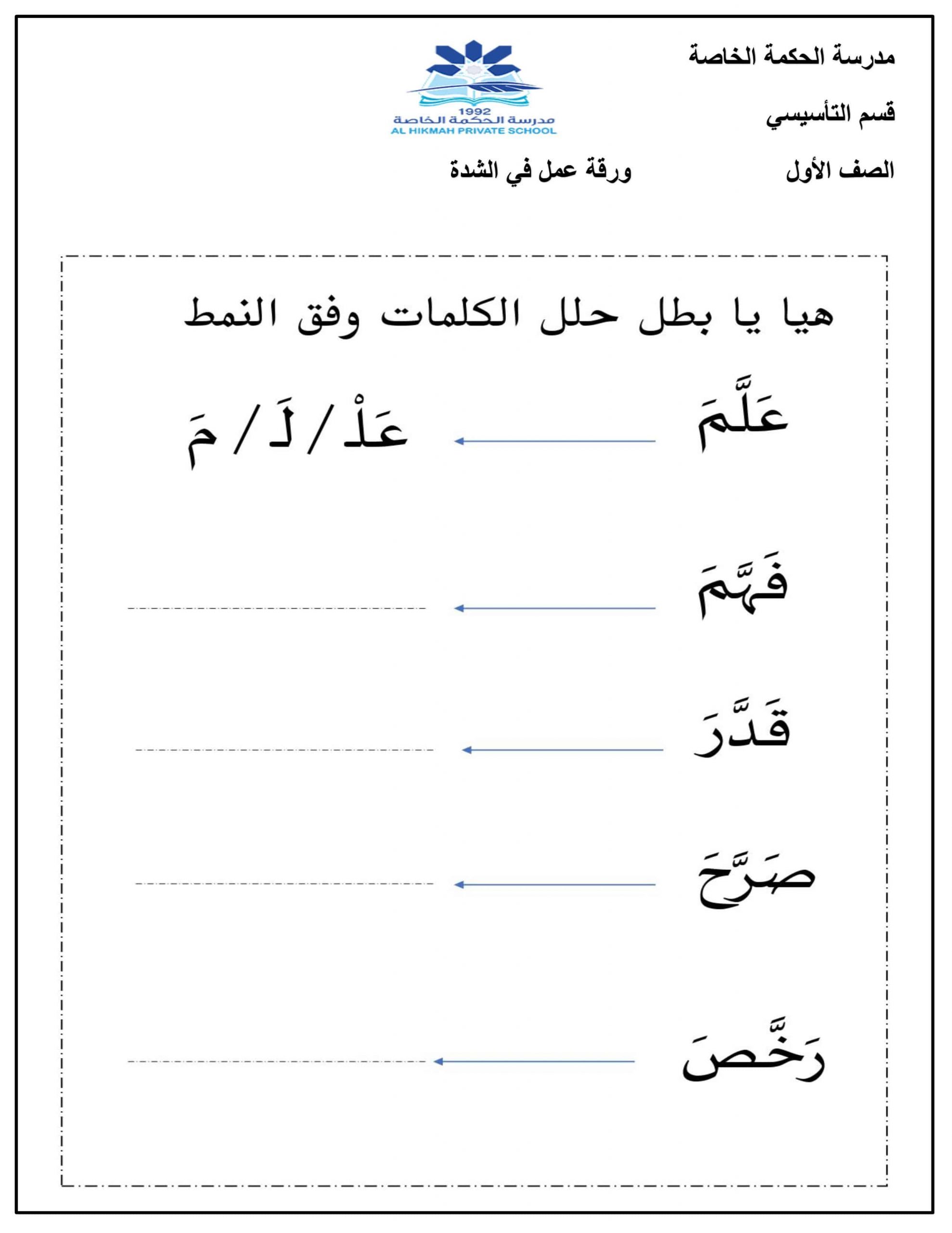 أوراق عمل درس الشدة الفصل الدراسي الثالث الصف الأول مادة اللغة العربية 