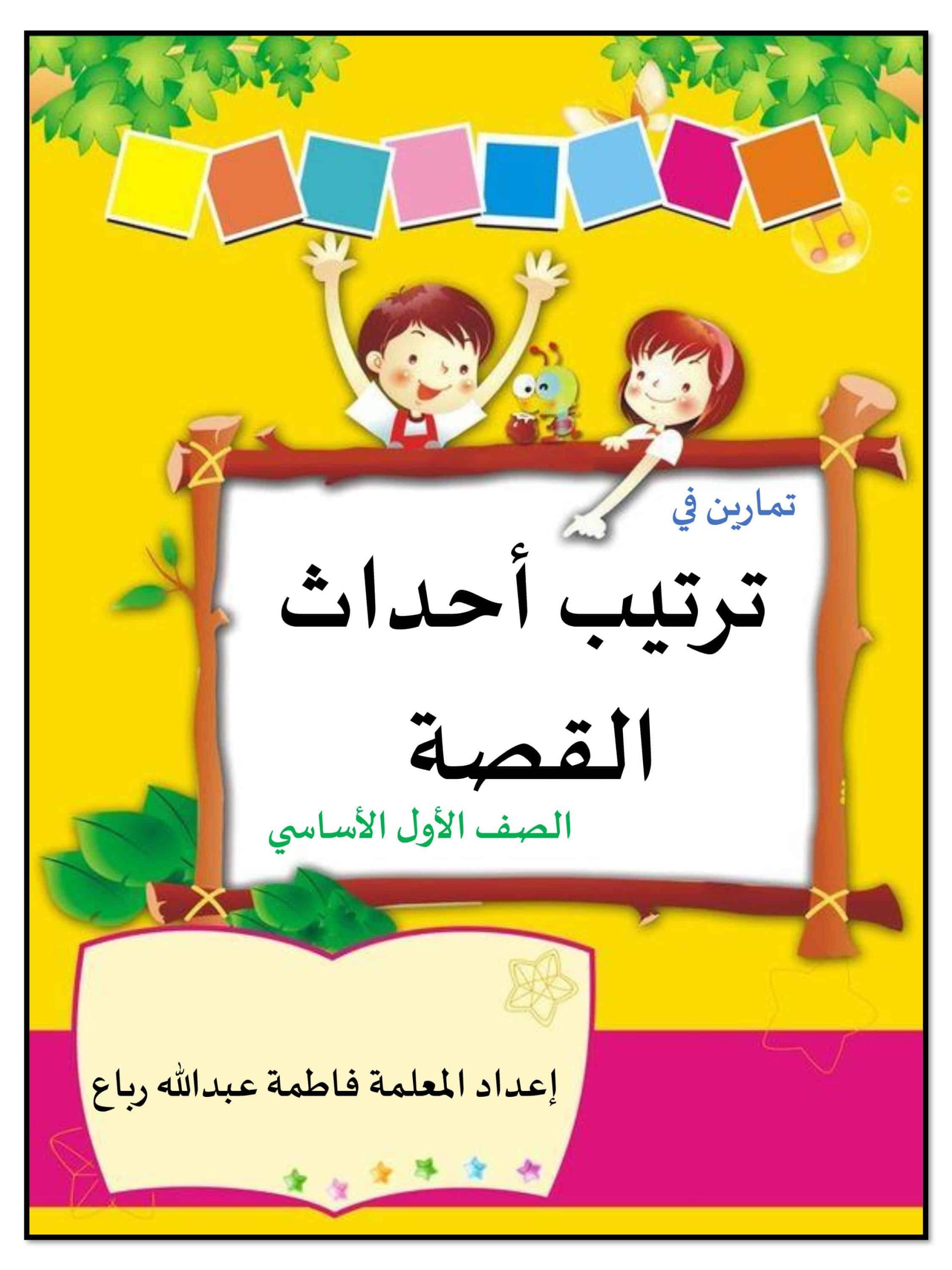 أوراق عمل ترتيب أحداث القصة الصف الأول مادة اللغة العربية 