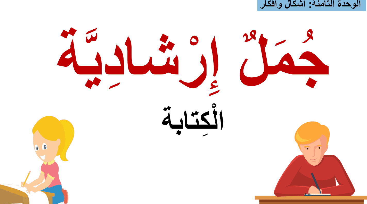 درس جمل إرشادية الكتابة الصف الثاني مادة اللغة العربية - بوربوينت