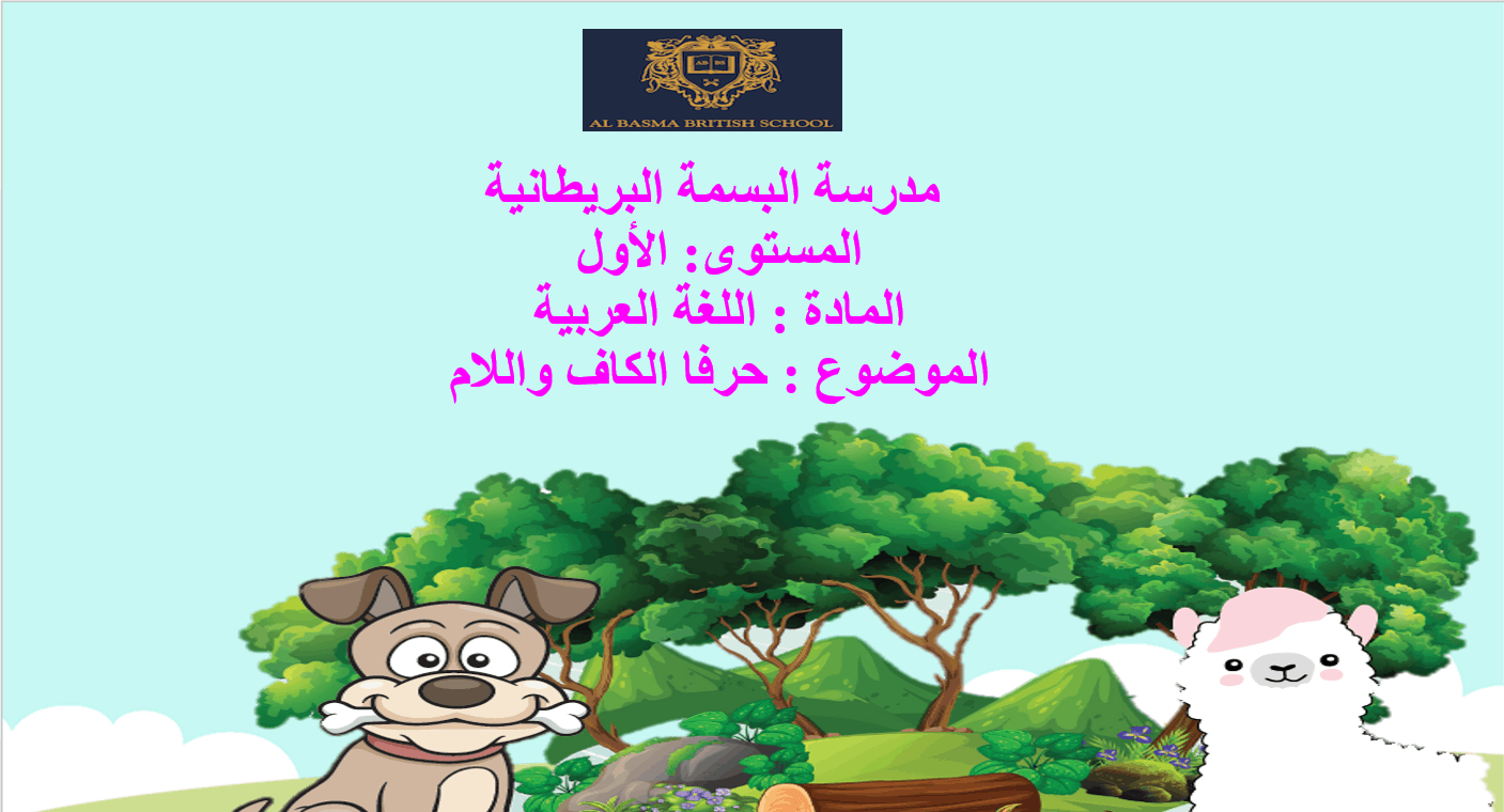 درس حرف الكاف واللام لغير الناطقين بها الصف الأول مادة اللغة العربية - بوربوينت
