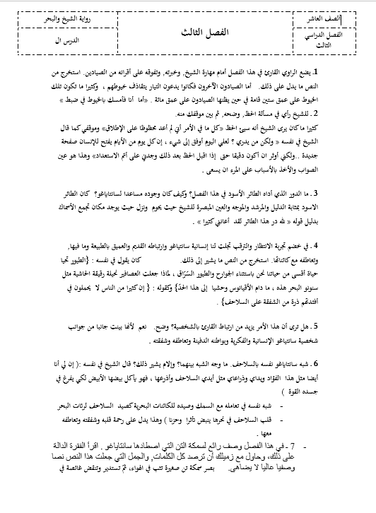 حل أسئلة الفصل الثالث رواية الشيخ والبحر الصف العاشر مادة اللغة العربية