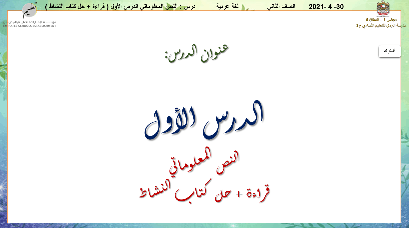قراءة الدرس الأول و حل كتاب النشاط الصف الثاني مادة اللغة العربية - بوربوينت 