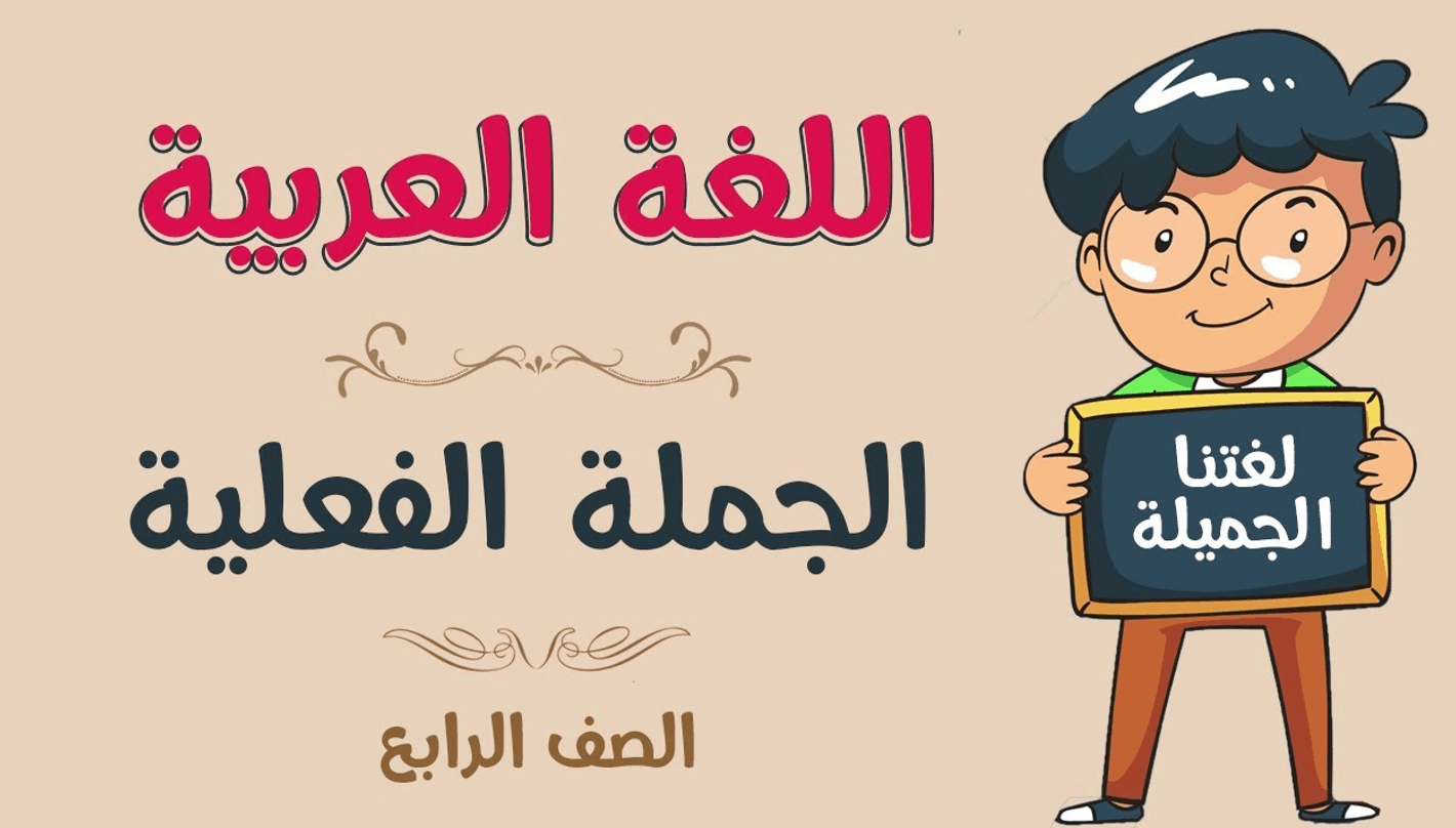 درس الجملة الفعلية الصف الرابع مادة اللغة العربية - بوربوينت 