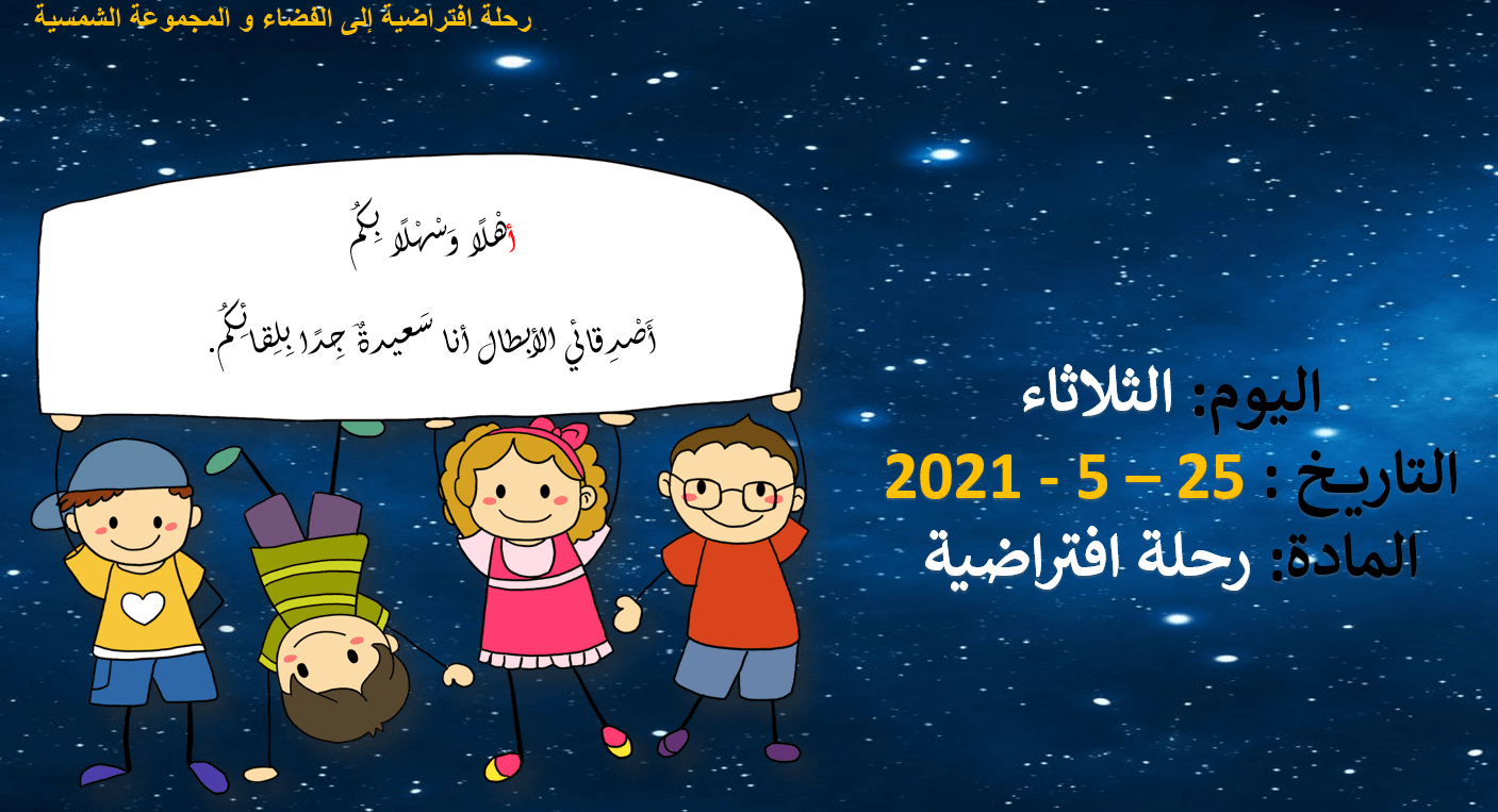 رحلة افتراضية إلى الفضاء والمجموعة الشمسية الصف الثاني مادة اللغة العربية - بوربوينت 