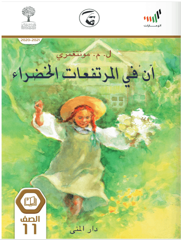 رواية آن في المرتفعات الخضراء الصف الحادي عشر مادة اللغة العربية - بوربوينت