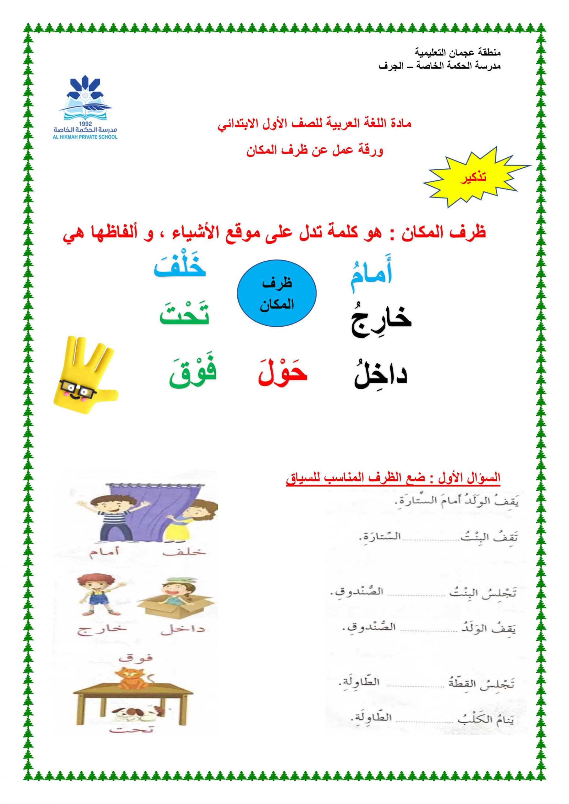 ورقة عمل درس ظرف المكان الصف الأول مادة اللغة العربية 