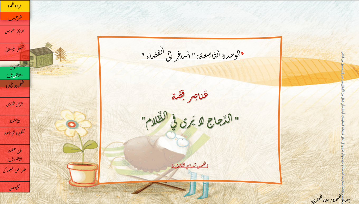 عناصر قصة الدجاج لا يرى في الظلام الصف الثاني مادة اللغة العربية - بوربوينت