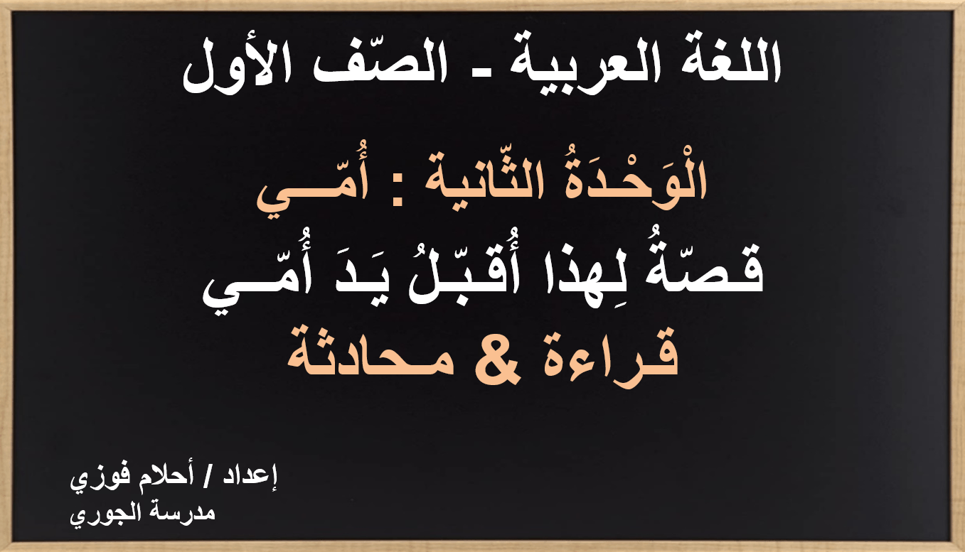 درس لهذا أقبل يد أمي قراءة ومحادثة الصف الأول مادة اللغة العربية - بوربوينت 