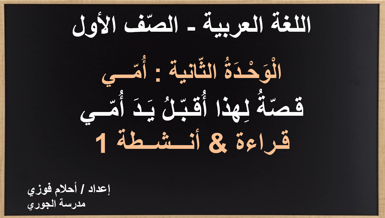 درس لهذا أقبل يد أمي قراءة والأنشطة 1 الصف الأول مادة اللغة العربية - بوربوينت