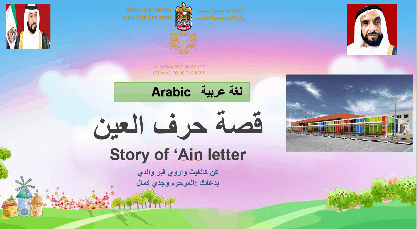 قصة حرف العين لغير الناطقين بها الصف الأول مادة اللغة العربية - بوربوينت 