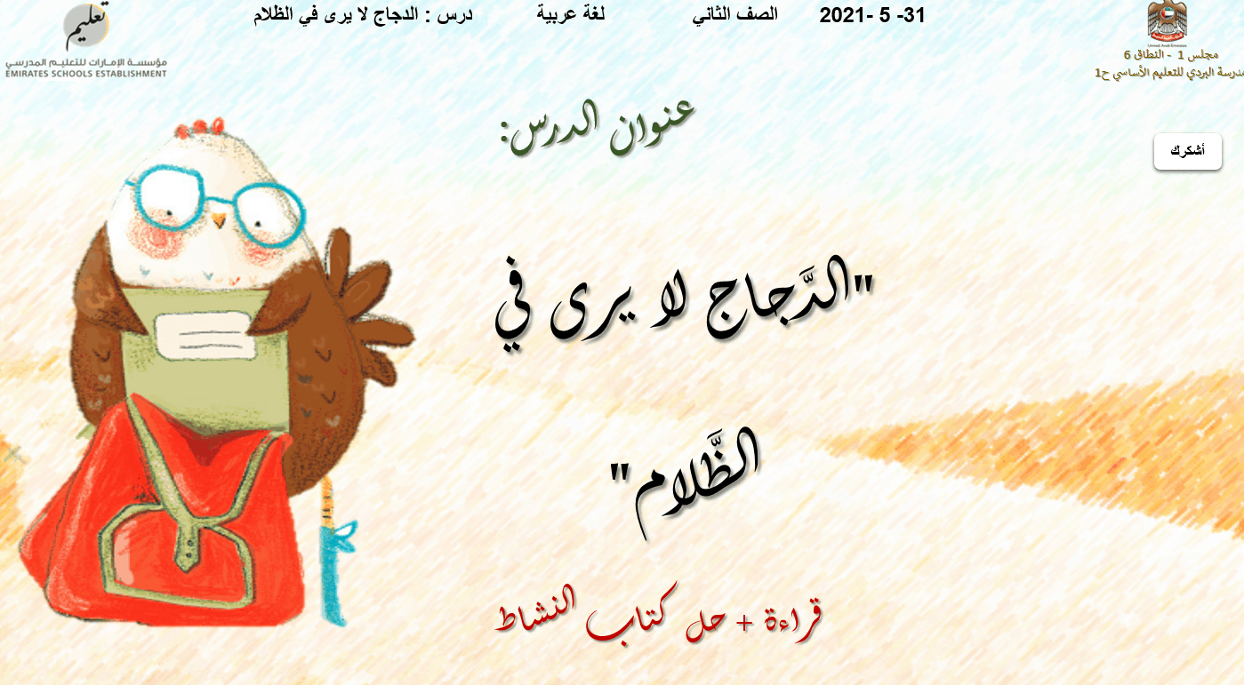 الدجاج لا يرى في الظلام قراءة وحل كتاب النشاط الصف الثاني مادة اللغة العربية - بوربوينت
