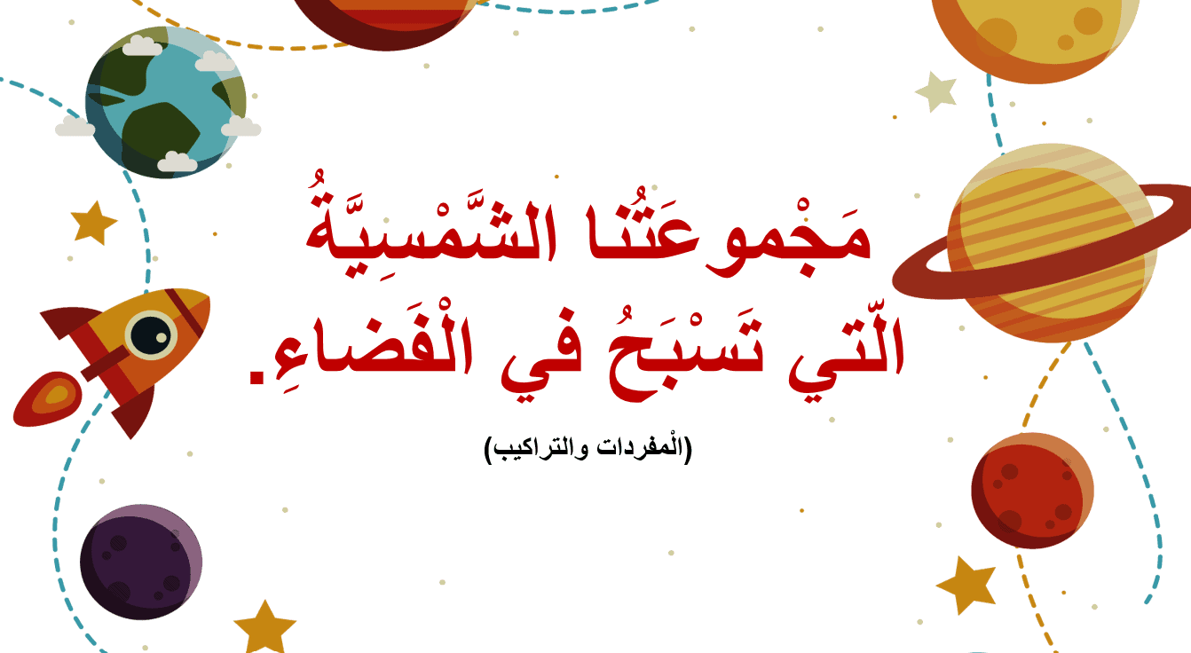 المفردات والتراكيب مجموعتنا الشمسية التي تسبح في الفضاء الصف الثاني مادة اللغة العربية - بوربوينت